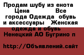 Продам шубу из енота › Цена ­ 45 679 - Все города Одежда, обувь и аксессуары » Женская одежда и обувь   . Ненецкий АО,Бугрино п.